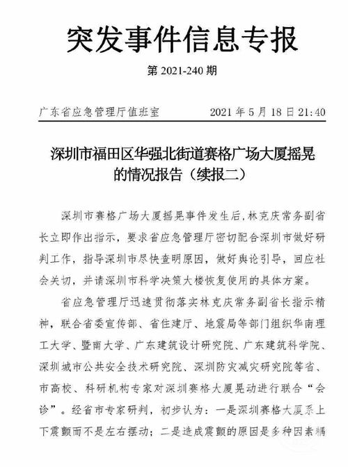 官方内部信息专报披露 深圳赛格大厦晃动或因风振 地铁和温差,主体结构安全